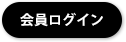 会員ログイン